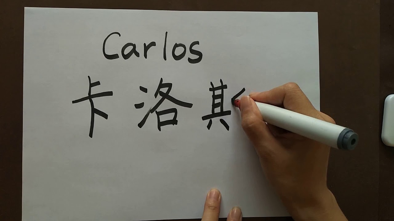 Cómo se escribe Carlos en chino